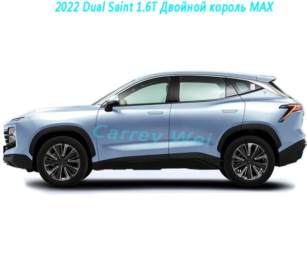 2022 Dual Saint 1.6T Двойной король MAX(1)