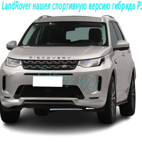 2022 LandRover нашел спортивную версию гибрида P300e