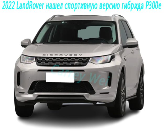 2022 LandRover нашел спортивную версию гибрида P300e