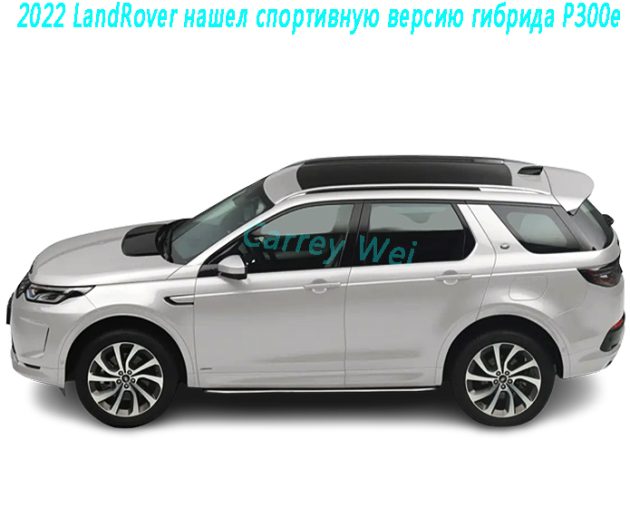 2022 LandRover нашел спортивную версию гибрида P300e(1)