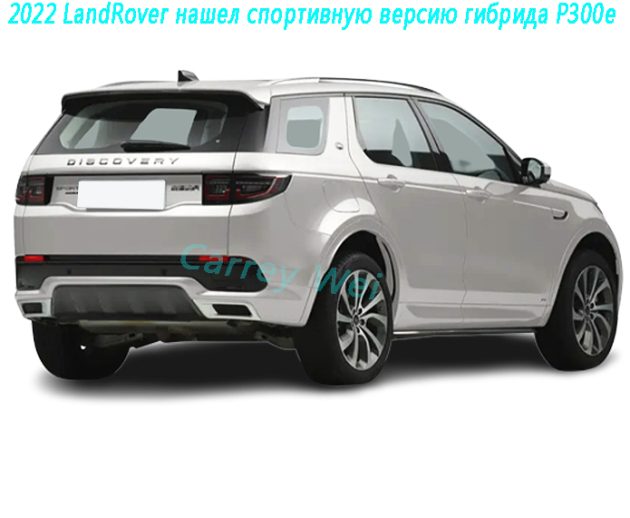 2022 LandRover нашел спортивную версию гибрида P300e(2)