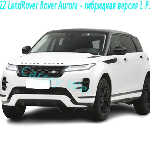 2022 LandRover Rover Aurora - гибридная версия L P300e