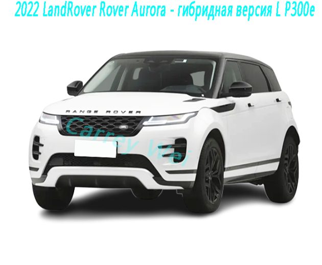 2022 LandRover Rover Aurora - гибридная версия L P300e