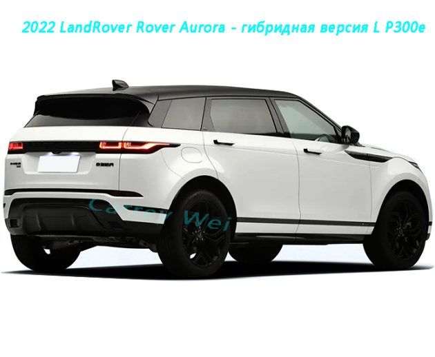 2022 LandRover Rover Aurora - гибридная версия L P300e（1）