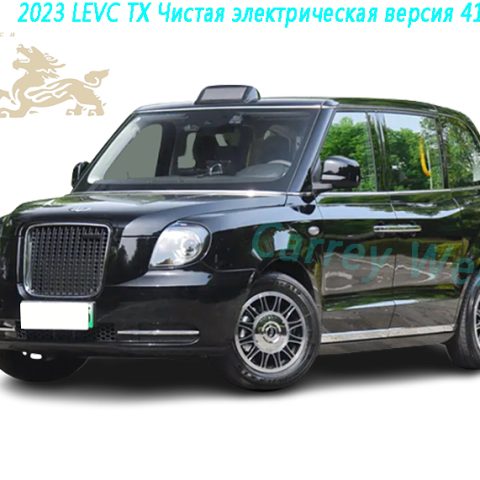 2023 LEVC TX Чистая электрическая версия 410 км