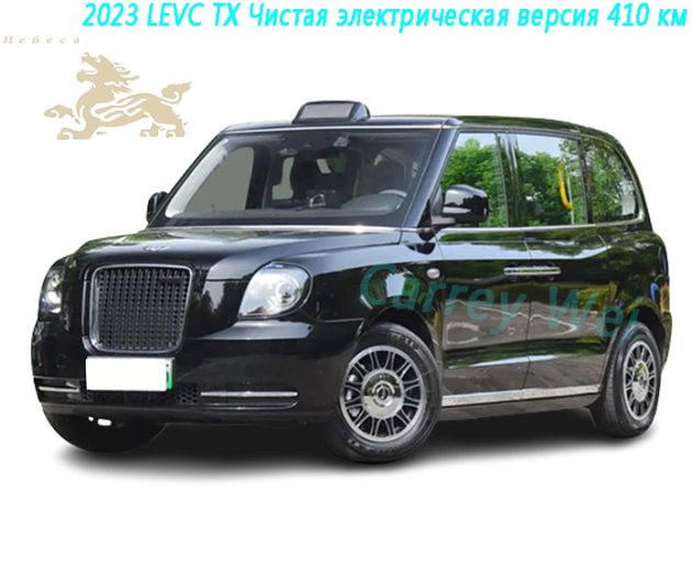 2023 LEVC TX Чистая электрическая версия 410 км