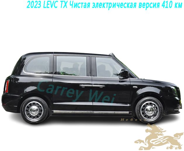 2023 LEVC TX Чистая электрическая версия 410 км(1)