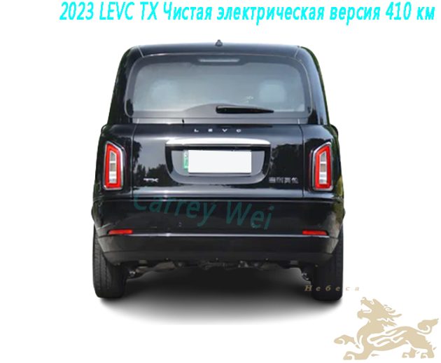 2023 LEVC TX Чистая электрическая версия 410 км(2)