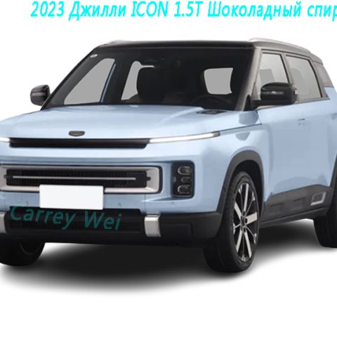 2023 Джилли ICON 1.5T Шоколадный спирт