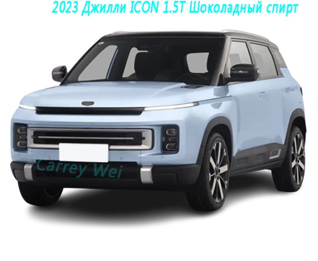 2023 Джилли ICON 1.5T Шоколадный спирт