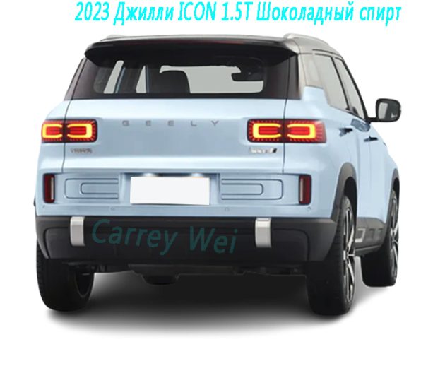 2023 Джилли ICON 1.5T Шоколадный спирт（2）