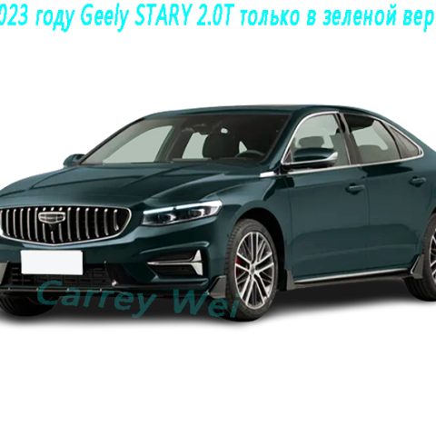 В 2023 году Geely STARY 2.0T только в зеленой версии