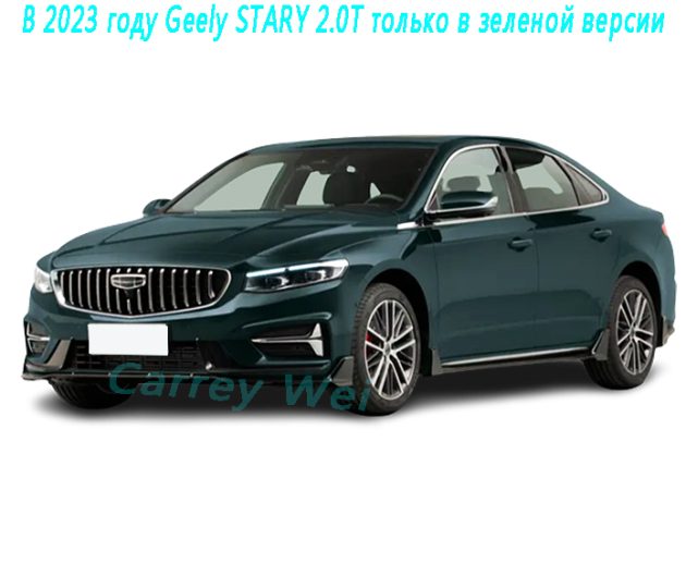 В 2023 году Geely STARY 2.0T только в зеленой версии