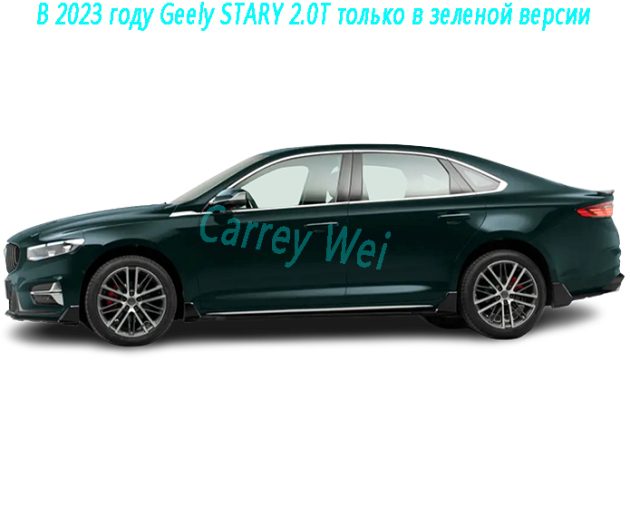 В 2023 году Geely STARY 2.0T только в зеленой версии（2）