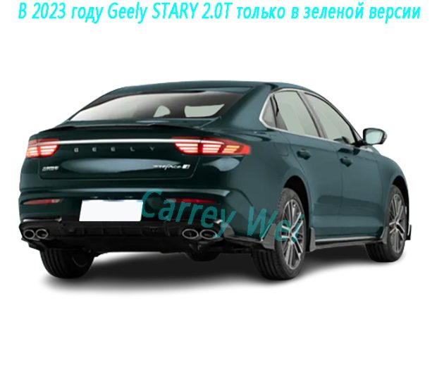 В 2023 году Geely STARY 2.0T только в зеленой версии（1）