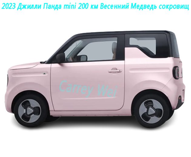 2023 Джилли Панда mini 200 км Весенний Медведь сокровищ(1)