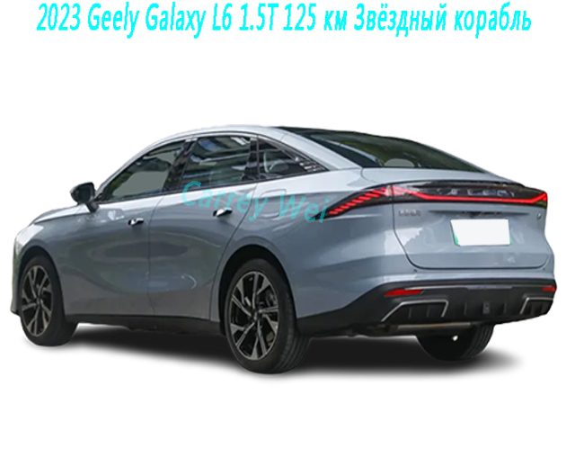 2023 Geely Galaxy L6 1.5T 125 км Звёздный корабль（1）