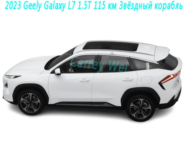 2023 Geely Galaxy L7 1.5T 115 км Звёздный корабль（1）