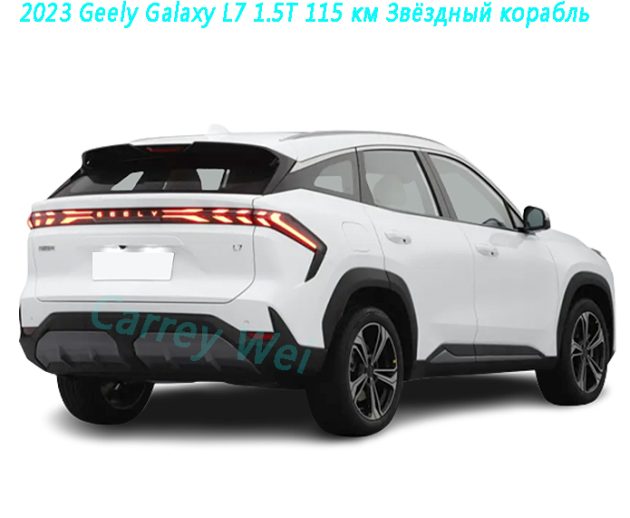 2023 Geely Galaxy L7 1.5T 115 км Звёздный корабль（2）