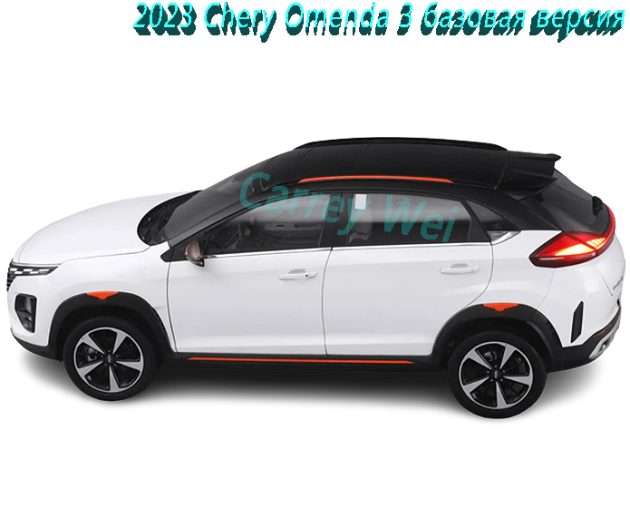 2023 Chery Omenda 3 базовая версия（1）