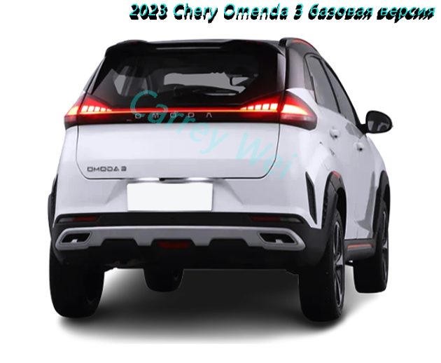 2023 Chery Omenda 3 базовая версия（2）