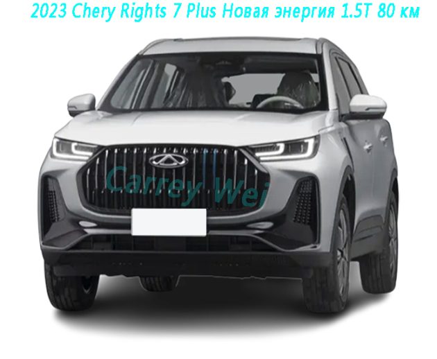 2023 Chery Rights 7 Plus Новая энергия 1.5T 80 км