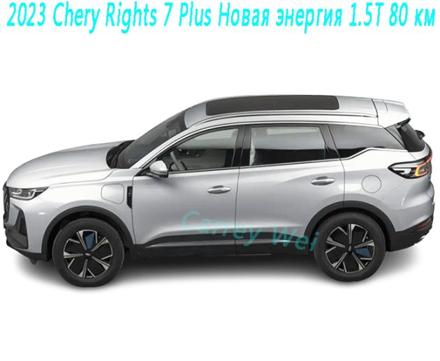 2023 Chery Rights 7 Plus Новая энергия 1.5T 80 км(1)