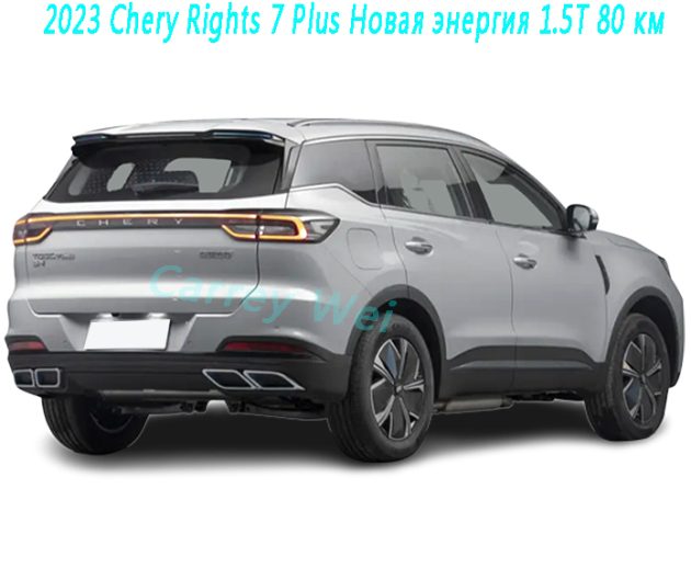 2023 Chery Rights 7 Plus Новая энергия 1.5T 80 км(2)