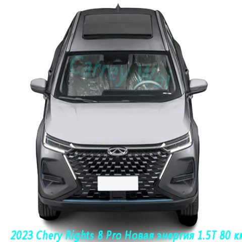 2023 Chery Rights 8 Pro Новая энергия 1.5T 80 км