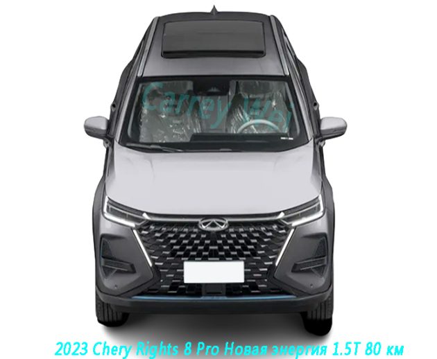 2023 Chery Rights 8 Pro Новая энергия 1.5T 80 км