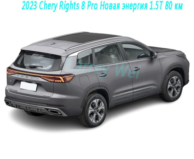 2023 Chery Rights 8 Pro Новая энергия 1.5T 80 км（2）