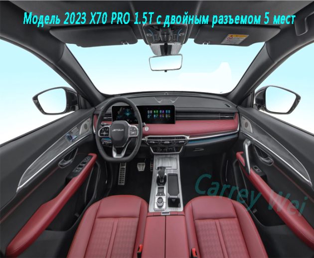 Модель 2023 X70 PRO 1.5T с двойным разъемом 5 мест(3)