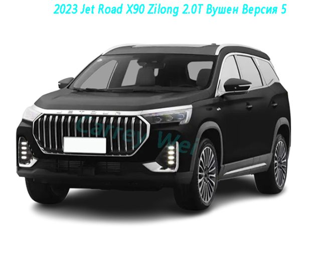 2023 Jet Road X90 Zilong 2.0T Вушен Версия 5