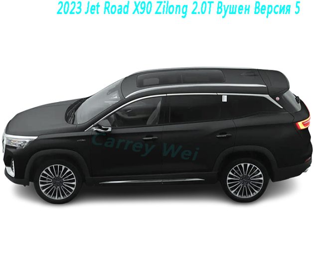 2023 Jet Road X90 Zilong 2.0T Вушен Версия 5（1）