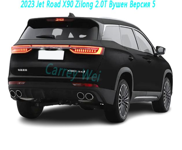 2023 Jet Road X90 Zilong 2.0T Вушен Версия 5（2）