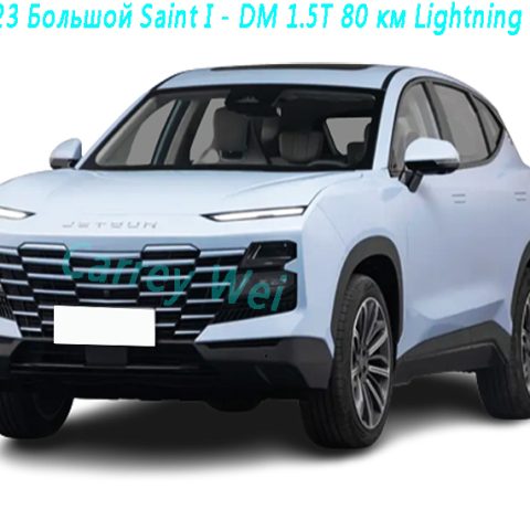 2023 Большой Saint I - DM 1.5T 80 км Lightning 02