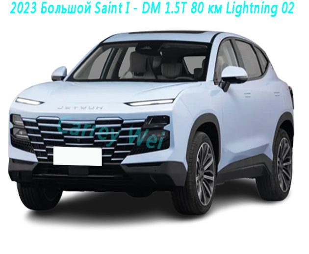 2023 Большой Saint I - DM 1.5T 80 км Lightning 02