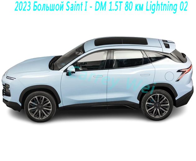 2023 Большой Saint I - DM 1.5T 80 км Lightning 02（1）