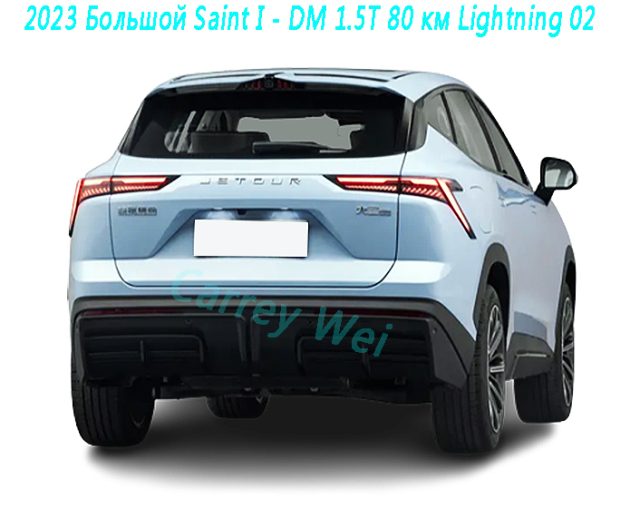 2023 Большой Saint I - DM 1.5T 80 км Lightning 02（2）