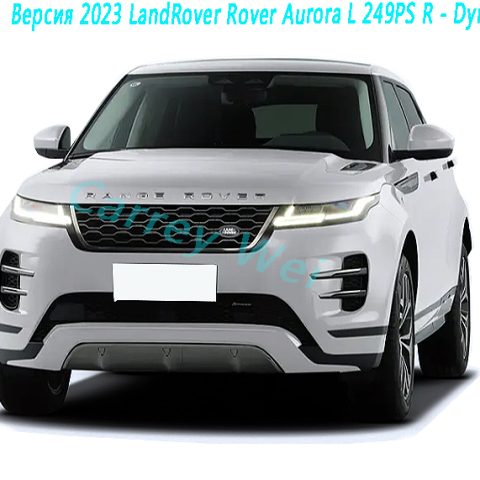 Версия 2023 LandRover Rover Aurora L 249PS R - Dynamic