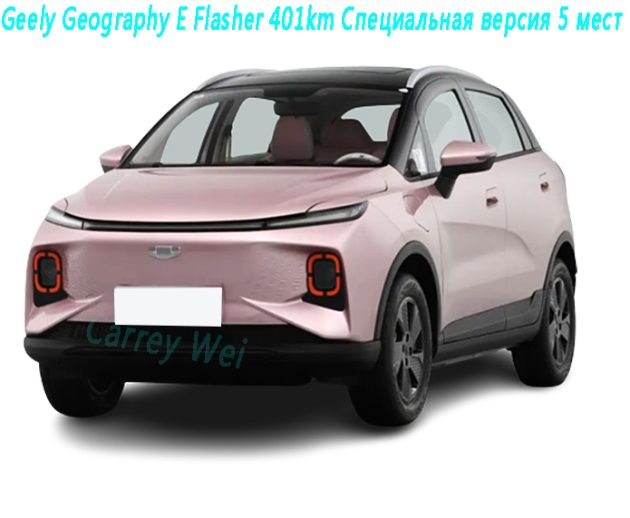 Geely Geography E Flasher 401km Специальная версия 5 мест