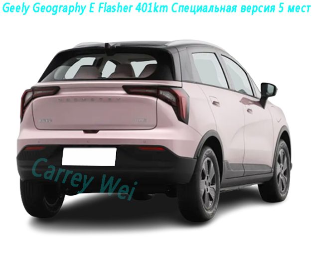 Geely Geography E Flasher 401km Специальная версия 5 мест（2）