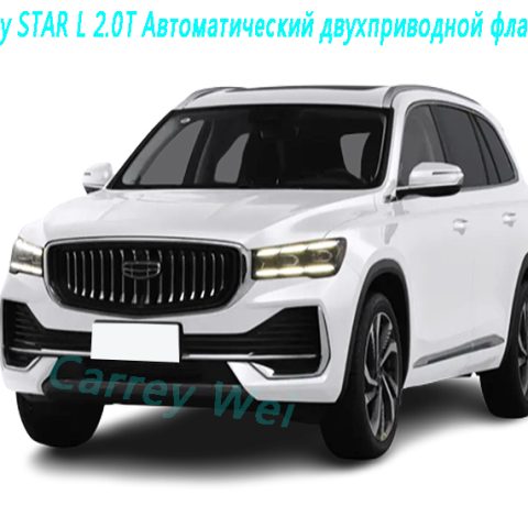 Geely STAR L 2.0T Автоматический двухприводной флагман