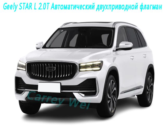 Geely STAR L 2.0T Автоматический двухприводной флагман