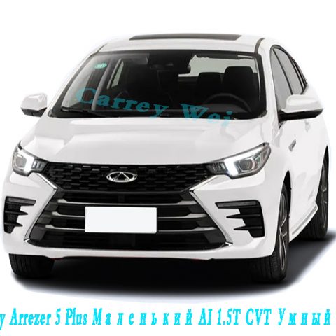 Chery Arrezer 5 Plus Маленький AI 1.5T CVT Умный Plus