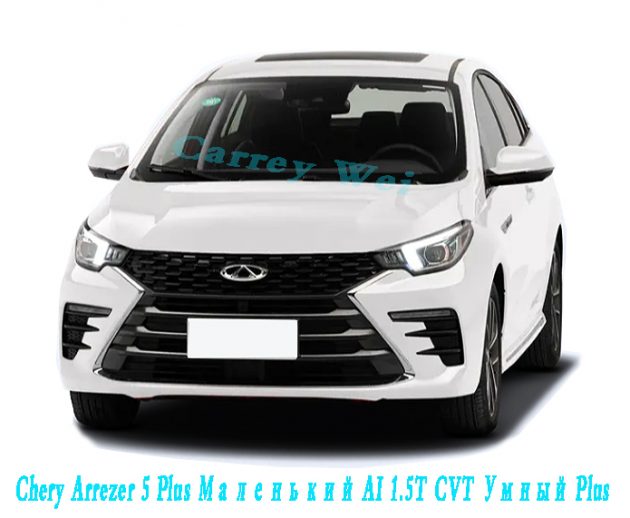 Chery Arrezer 5 Plus Маленький AI 1.5T CVT Умный Plus