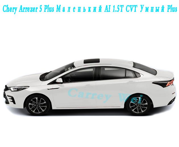 Chery Arrezer 5 Plus Маленький AI 1.5T CVT Умный Plus（1）