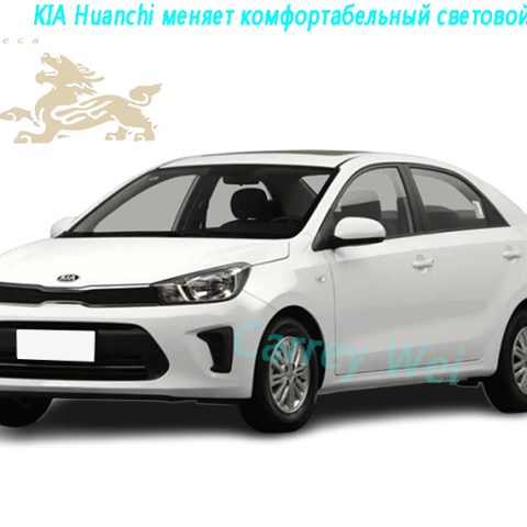 Модель KIA Huanchi с автоматическим комфортабельным световым люком 1.4L