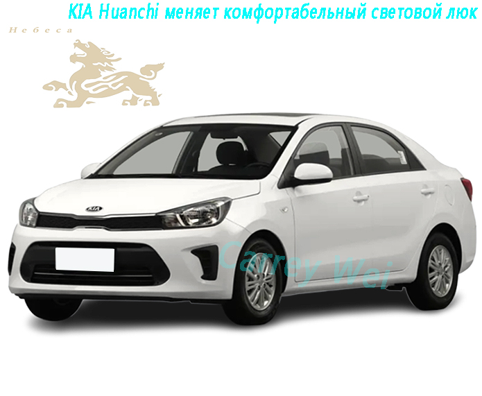 Модель KIA Huanchi с автоматическим комфортабельным световым люком 1.4L