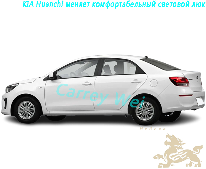 Модель KIA Huanchi с автоматическим комфортабельным световым люком 1.4L（1）